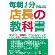 毎朝1分読むだけ。店長の教科書。コンビニ、飲食店、アパレルショップなどの店長に共通の心得を習慣化する。（まんがびと） [電子書籍]
