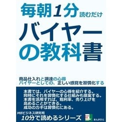 ヨドバシ.com - 毎朝1分読むだけ。バイヤーの教科書。商品仕入れと調達