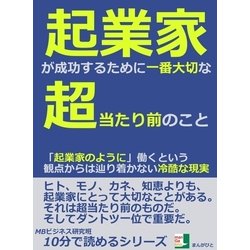 ヨドバシ.com - 起業家が成功するために一番大切な超当たり前の