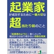 起業家が成功するために一番大切な超当たり前のこと。「起業家のように」働くという観点からは辿り着かない冷酷な現実（まんがびと） [電子書籍]