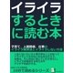 イライラするときに読む本。子育て、人間関係、仕事のイライラ解消法とイライラしない方法。（まんがびと） [電子書籍]