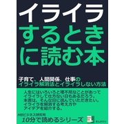 イライラするときに読む本。子育て、人間関係、仕事のイライラ解消法とイライラしない方法。（まんがびと） [電子書籍]