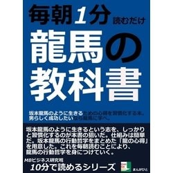 ヨドバシ.com - 毎朝1分読むだけ。龍馬の教科書。坂本龍馬のように