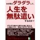 なぜ君はダラダラして、人生を無駄遣いするのか？ダラダラ癖から即やる癖に変える12個のコツ。先送りせずに今やる。（まんがびと） [電子書籍]