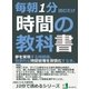 毎朝1分読むだけ。時間の教科書。夢を実現する時間術。効率的な時間管理を習慣化する本。（まんがびと） [電子書籍]