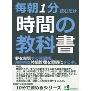 毎朝1分読むだけ。時間の教科書。夢を実現する時間術。効率的な時間管理を習慣化する本。（まんがびと） [電子書籍]