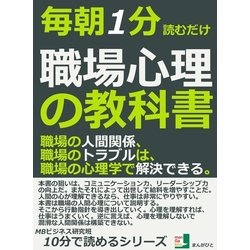 ヨドバシ Com 毎朝1分読むだけ 職場心理の教科書 職場の人間関係 職場のトラブルは 職場の心理学で解決できる まんがびと 電子書籍 通販 全品無料配達