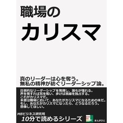 ヨドバシ.com - 職場のカリスマ。真のリーダーは心を奪う。無私の精神