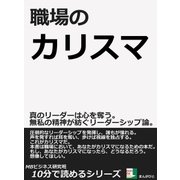 職場のカリスマ。真のリーダーは心を奪う。無私の精神が紡ぐリーダーシップ論。（まんがびと） [電子書籍]