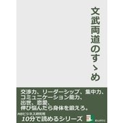 文武両道のすゝめ。交渉力、リーダーシップ、集中力、コミュニケーション能力、出世、恋愛、伸び悩んだら身体を鍛えろ。（まんがびと） [電子書籍]