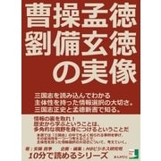曹操孟徳、劉備玄徳の実像。三国志を読み込んでわかる主体性を持った情報選択の大切さ。三国志正史と孟徳新書で知る。（まんがびと） [電子書籍]