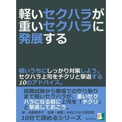 ヨドバシ Com 軽いセクハラが重いセクハラに発展する 軽いうちにしっかり対策しよう セクハラ上司をチクリと撃退する10のアドバイス まんがびと 電子書籍 通販 全品無料配達