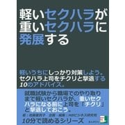 軽いセクハラが重いセクハラに発展する。軽いうちにしっかり対策しよう。セクハラ上司をチクリと撃退する10のアドバイス。（まんがびと） [電子書籍]