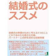 結婚式のススメ 結婚式の準備のために考える5つのこと これであなたも愛され花嫁。パートナーとの絆を深める結婚準備（まんがびと） [電子書籍]