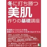 冬に打ち勝つ美肌作りの基礎講座 乾燥肌からあなたを守る、保湿力を上げるライフスタイルのすすめ（まんがびと） [電子書籍]
