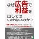 なぜ広告で利益を出してはいけないのか？集客で失敗しないための7つのルール。たったこれだけで売り上げは急加速する。（まんがびと） [電子書籍]