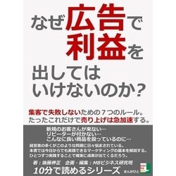 ヨドバシ.com - なぜ広告で利益を出してはいけないのか？集客で失敗しないための7つのルール。たったこれだけで売り上げは急加速する。（まんがびと）  [電子書籍] 通販【全品無料配達】