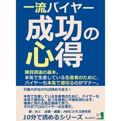 ヨドバシ.com - 一流バイヤー成功の心得。購買調達の基本。本気で生産