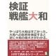 検証、戦艦大和。やっぱり大和はすごかった。大和への批判を検証すると逆に大和の偉大さがわかる。（まんがびと） [電子書籍]