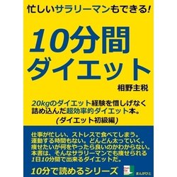 ヨドバシ.com - 忙しいサラリーマンもできる！10分間ダイエット。20kgのダイエット経験を惜しげなく詰め込んだ超効率的ダイエット本。（まんがびと）  [電子書籍] 通販【全品無料配達】