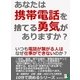 あなたは携帯電話を捨てる勇気がありますか？ いつも電話が繋がる人はなぜ仕事ができないのか？（まんがびと） [電子書籍]
