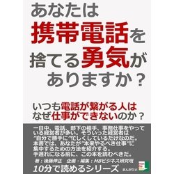 ヨドバシ Com あなたは携帯電話を捨てる勇気がありますか いつも電話が繋がる人はなぜ仕事ができないのか まんがびと 電子書籍 通販 全品無料配達