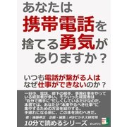 あなたは携帯電話を捨てる勇気がありますか？ いつも電話が繋がる人はなぜ仕事ができないのか？（まんがびと） [電子書籍]