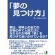 「夢の見つけ方」君は、地球上の全ての生物の中で人間だけに与えられた特権「夢」を見つけて追いかけているか？（まんがびと） [電子書籍]