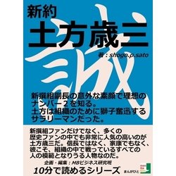 ヨドバシ Com 新約 土方歳三 新撰組副長の意外な素顔で理想のナンバー2を知る 土方は組織のために獅子奮迅するサラリーマンだった まんがびと 電子書籍 通販 全品無料配達