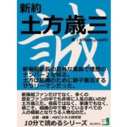 新約 土方歳三 新撰組副長の意外な素顔で理想のナンバー2を知る。土方は組織のために獅子奮迅するサラリーマンだった。（まんがびと） [電子書籍]