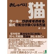 おしゃべり猫ターキーがおすすめする猫式で気分が良くなる方法「モヤモヤ気分なキミにゆるいストレス解消方法をおしえるにゃ」（まんがびと） [電子書籍]