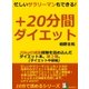 忙しいサラリーマンもできる！+20分間ダイエット 20kgの減量経験を詰め込んだダイエット本。第2弾。ダイエット中級編（まんがびと） [電子書籍]