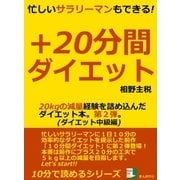 忙しいサラリーマンもできる！+20分間ダイエット 20kgの減量経験を詰め込んだダイエット本。第2弾。ダイエット中級編（まんがびと） [電子書籍]