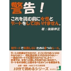 ヨドバシ Com 警告 これを読む前に女性とデートをしてはいけません 初デートで失敗しないための8つのルール まんがびと 電子書籍 通販 全品無料配達