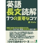 英語長文読解7つの重要なコツ。受験で本来の実力を発揮する方法。1つや2つわからない単語があるのは当たり前だ。（まんがびと） [電子書籍]