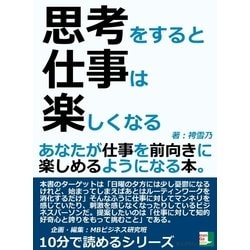 ヨドバシ.com - 思考をすると仕事は楽しくなる。あなたが仕事を前向き