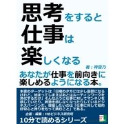 思考をすると仕事は楽しくなる。あなたが仕事を前向きに楽しめるようになる本。（まんがびと） [電子書籍]