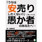 「うちは安売りしたくない！！」と言っている愚か者のあなたへ…（まんがびと） [電子書籍]