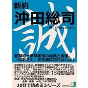 新約 沖田総司 新撰組一番隊組長の虚構と実像。「ばあさん、ああ僕は切れないよ、、、」（まんがびと） [電子書籍]