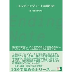 ヨドバシ.com - エンディングノートの綴り方 残された家族へ。これまで ...