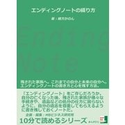 エンディングノートの綴り方 残された家族へ。これまでの自分と未来の自分へ。エンディングノートの書き方と心を残す方法。（まんがびと） [電子書籍]