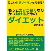 忙しいサラリーマンもできる！もっとカッコ良くなりかつ動けるためのダイエット（まんがびと） [電子書籍]
