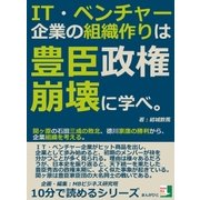 IT・ベンチャー企業の組織作りは豊臣政権崩壊に学べ。関ヶ原の石田三成の敗北、徳川家康の勝利から、企業組織を考える。（まんがびと） [電子書籍]