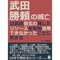 ヨドバシ Com 武田勝頼の滅亡は武田信玄の残したリソースを有効活用できなかったことに尽きる まんがびと 電子書籍 通販 全品無料配達