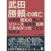 武田勝頼の滅亡は武田信玄の残したリソースを有効活用できなかったことに尽きる（まんがびと） [電子書籍]