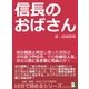 信長のおばさん。織田信長と対立し戦った信長の叔母、おつやの方。その壮絶な人生。彼女は恋に生き愛に死ぬのか？（まんがびと） [電子書籍]