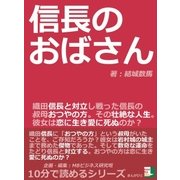 信長のおばさん。織田信長と対立し戦った信長の叔母、おつやの方。その壮絶な人生。彼女は恋に生き愛に死ぬのか？（まんがびと） [電子書籍]