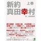 新約 真田幸村 上巻 直江兼続、石田三成、大谷吉継との友情を契った青春時代。出生の秘密と人質の時代から関ヶ原前夜まで。（まんがびと） [電子書籍]