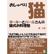 おしゃべり猫ターキーとパールさんの猫式お料理塾「ズボラ楽しいレシピで生まれて初めて簡単ほかほかドリアをつくるにゃ」（まんがびと） [電子書籍]