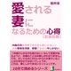 愛される妻になるための心得(衣食住編)。内助の功を発揮できなきゃ妻じゃない！夫婦関係を改善、修復するなら今しかない。（まんがびと） [電子書籍]